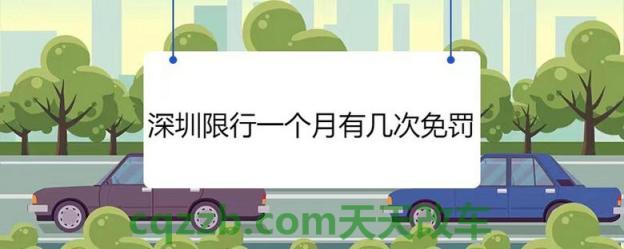 车问答：深圳限行有几次机会_交通问题