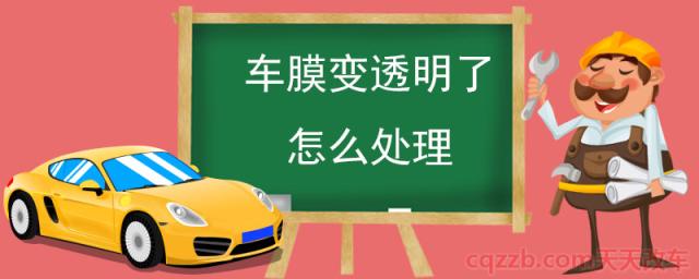 车膜变透明了怎么处理(汽车膜的鉴别方法)  第1张