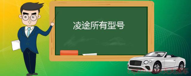 凌途所有型号()