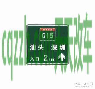 汽车问答：入口预告标志_什么是入口预告标志  第2张
