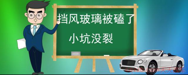 挡风玻璃被磕了小坑没裂(玻璃裂了能上高速吗)  第1张