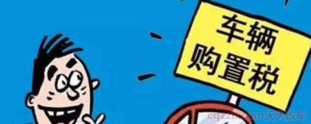 广汽丰田购置税补贴(汽车购置税的收费标准)  第1张
