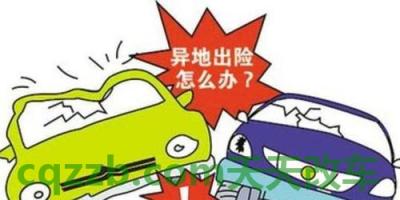 车知识：异地事故处理技巧_什么是异地事故处理技巧  第13张