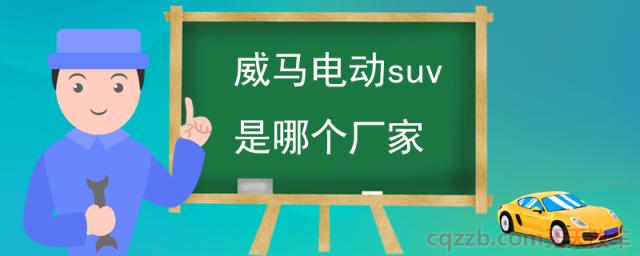 威马电动suv是哪个厂家(威马汽车简介)  第1张