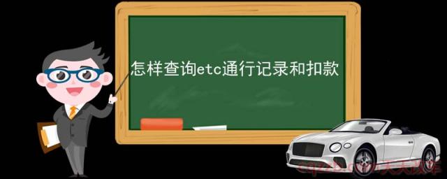 怎样查询etc通行记录和扣款(方法二：电话查询)