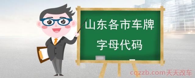 山东各市车牌字母代码(山东省下辖地级市)  第1张