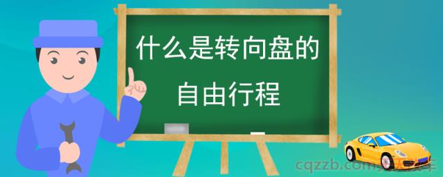 什么是转向盘的自由行程(转向盘自由行程角度)