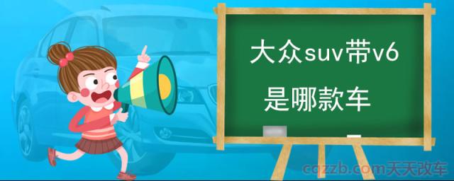 大众suv带v6是哪款车(途锐)
