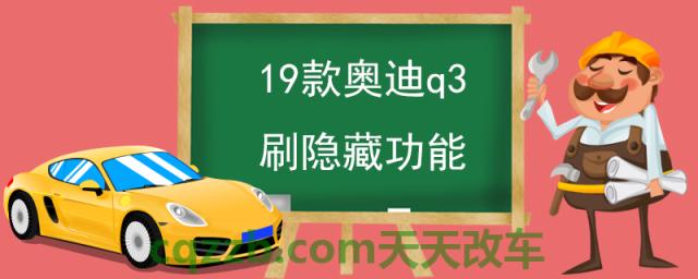 19款奥迪q3刷隐藏功能(刷隐藏功能的坏处)