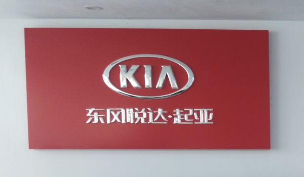kin是什么牌子的汽车(起亚汽车在国内的合资公司叫什么)  第3张