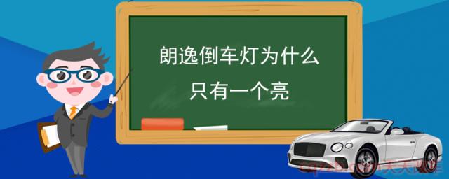 朗逸倒车灯为什么只有一个亮(倒车灯雾灯相关法律法规)