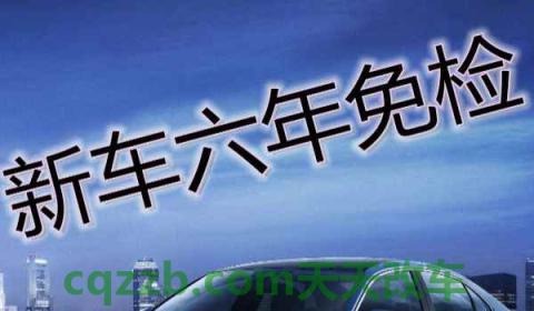 新车六年内每两年年检需要什么(六年免上线检测机动车的年检时间)  第2张