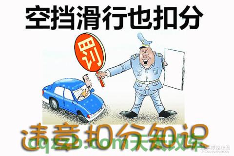 分享：空挡滑行也扣分_什么是空挡滑行也扣分