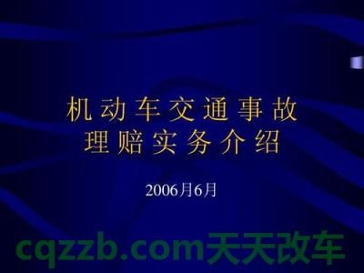 关于：汽车保险定损流程_交通业务办理  第3张
