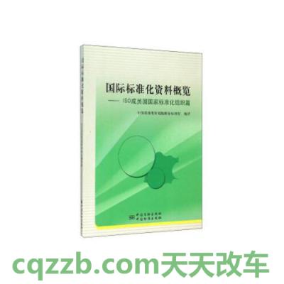 关于汽车:国际标准化组织_什么是国际标准化组织 第3张
