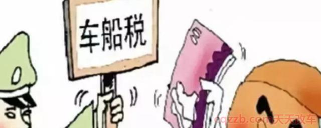 两年一审中间不交车船税(车船税是什么税费)
