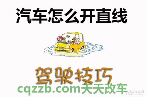 车回答：汽车开直线技巧_什么是汽车开直线技巧  第1张