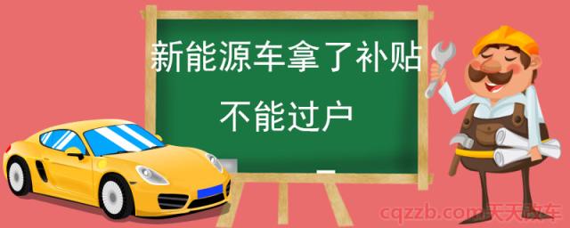 新能源车拿了补贴不能过户(新能源受让文件及手续)  第1张
