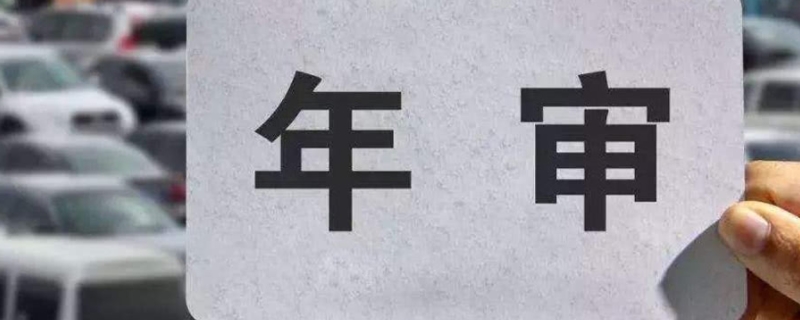 私家车年检几年一次(车辆年检的最晚时间)  第1张