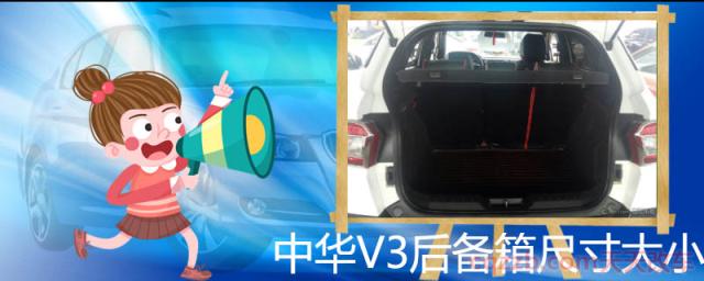 中华V3后备箱尺寸大小()