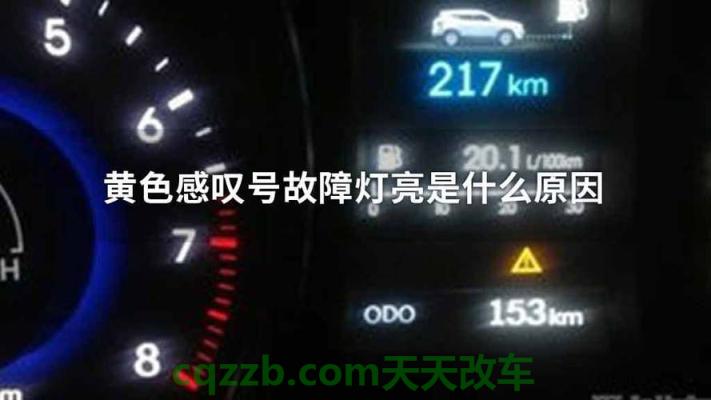 车问答：车亮感叹号是怎么回事 车辆a保养与b保养的区别