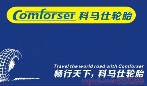 comforser是什么牌子轮胎(科马仕品牌隶属于哪个公司) 第2张