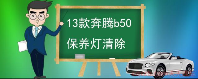 13款奔腾b50保养灯清除(奔腾b50怎么样)  第1张