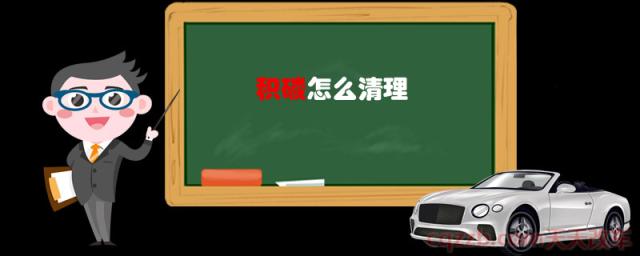 积碳怎么清理(2、添加清洁剂法)  第1张