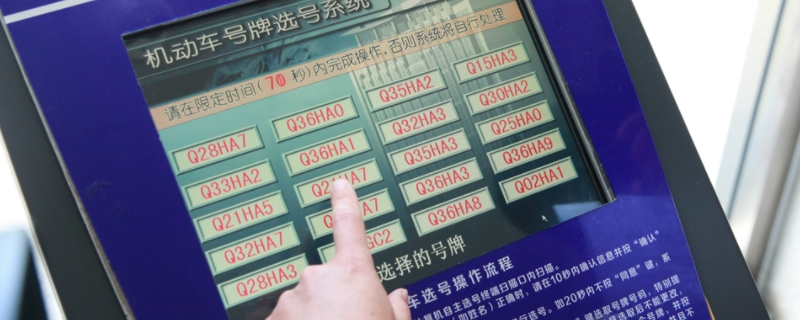 车管所选号不满意可以不要吗(车辆注册可以代办吗)