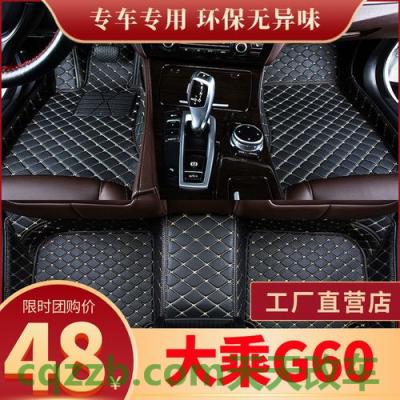 车回答：大乘G60S性价比怎么样及其性能简介 大包围脚垫和半包围脚垫哪个好  第2张