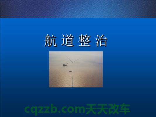 问答：《航道法》所称的航道包括哪些_交通问题  第2张