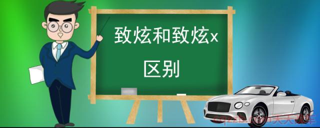 致炫和致炫x区别()  第1张