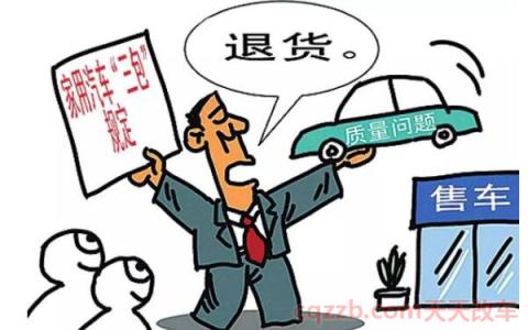 汽车三包法退换车条件(不履行三包的处罚)  第2张