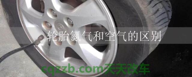 轮胎氮气和空气的区别()