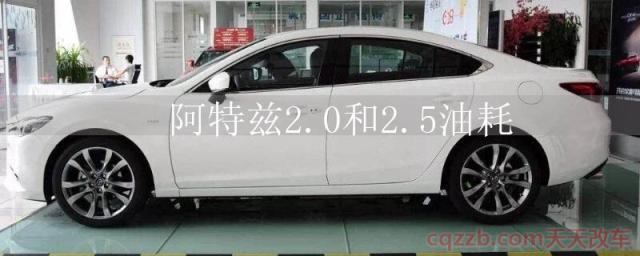 阿特兹2.0和2.5油耗()