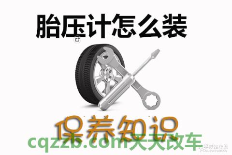 简单说说：胎压计安装技巧_什么是胎压计安装技巧