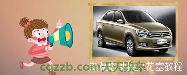 新桑塔纳换火花塞教程()