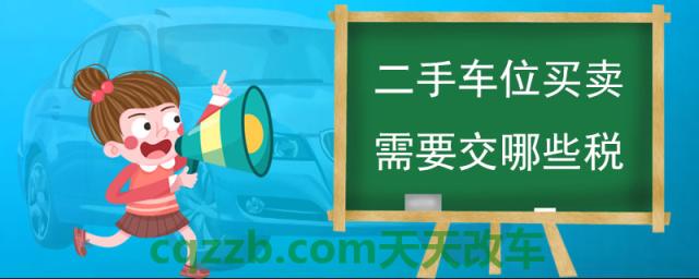 二手车位买卖需要交哪些税()