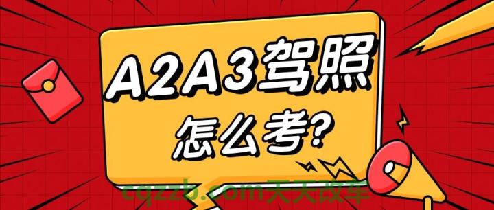 车知识：a2驾驶证怎么考_交通问题  第2张