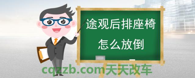 途观后排座椅怎么放倒(汽车后排座椅放倒)  第1张