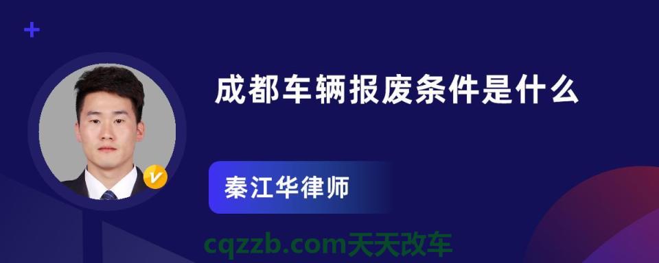 关于汽车：成都车辆报废流程_交通业务办理