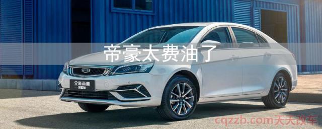 帝豪太费油了(帝豪怎么样) 第1张