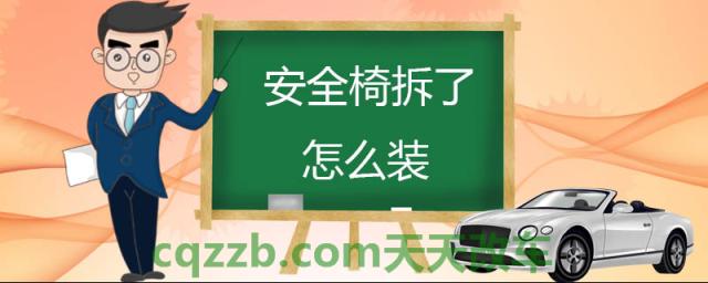 安全椅拆了怎么装(安全座椅拆卸方法)