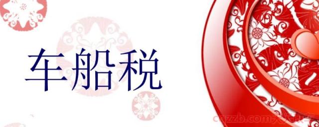 车船税可以跨年交吗(车船使用税是由哪里来收取)