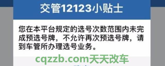 讲讲：12123选号次数用完恢复(交管12123可以办理什么手续)  第1张
