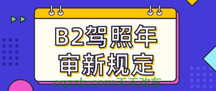汽车有用：b2驾驶证申领流程_交通业务办理