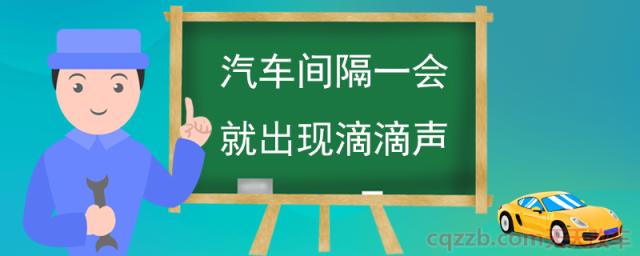 汽车间隔一会就出现滴滴声(汽车间隔出现滴滴声的情况)  第1张