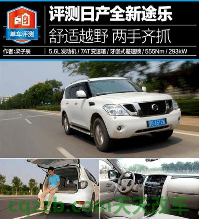 汽车有关：日产途乐怎么样优缺点 日产逍客1.3t2.0的马力有区别吗  第3张