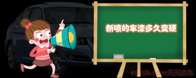 新喷的车漆多久变硬()