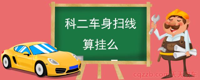 科二车身扫线算挂么(科目二停车几秒算停车)